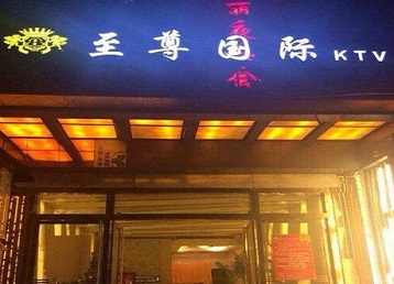 德江哪个KTV少爷男模妹子服务好-至尊国际KTV消费价格服务点评