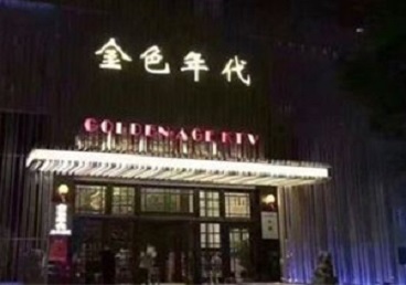 德江KTV陪唱男公关哪家最便宜-金色年代KTV便宜消费点评