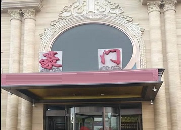 德江哪个KTV少爷最好玩-豪门国际KTV消费少爷服务点评